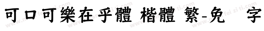 可口可樂在乎體 楷體 繁字体转换